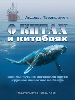 cover image of О китах и китобоях. Как мы чуть не истребили самое крупное животное на Земле